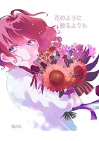 花のように散るよりも（単話）