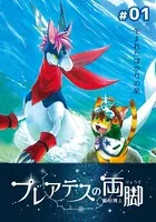 プレアデスの両脚（単話）