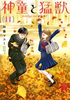 神童と猛獣 （11）