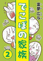 でこぼの家族