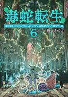 毒蛇転生 （6）毒沼に落とされたいじめられっ子が、毒蛇に転生して無双する話
