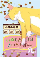 いぬもあるけばさいろくぼん。 九