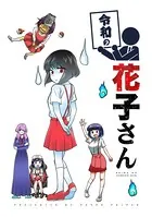 令和シリーズ（単話）