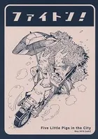 ファイトン！（単話）