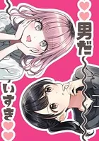 男だ〜いすき