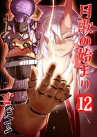 月歌の始まり【自費出版】 12巻