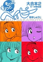 もっともっとベイビー 大合本