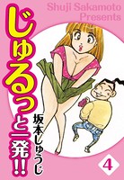 じゅるっと一発！！ 愛蔵版