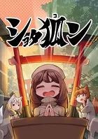 ショタ狐ン