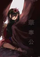 華奉公（単話）