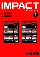 IMPACT 【大合本版】