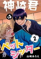 神崎君はペットシッター（2）