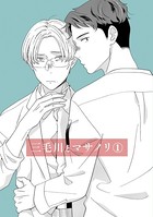 三毛川とマサノリ（1）
