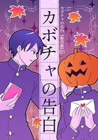 カボチャの告白【配信版】（1）カボチャの告白