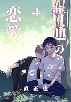 普通の恋愛（4）