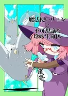 魔法使いリィンと不可思議な珍妙生命体（単話）