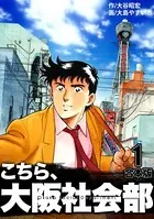 こちら大阪社会部【合本版】
