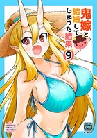 鬼嫁と結婚してしまった結果【同人版】（9）