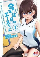 今年注目のエースちゃん（単話）