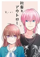 社畜とアウトロー（単話）
