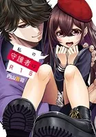 私の守護者はR18（単話）