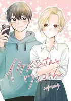 イケメンさんとワンコくん（単話）