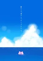 夏だよ。海だよ。ウミブタだよ。（単話）