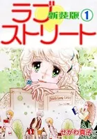 ラブ◇ストリート【新装版】