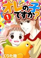 オレの子ですか？【新装版】