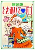 ときめいて◇パコ【新装版】