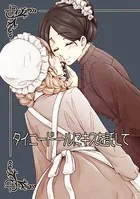 タイニードールにキスを託して（単話）