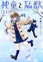 神童と猛獣（13）