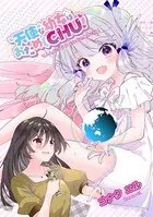 天使な幼女はおためしCHU！（単話）