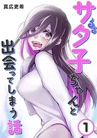 サダ子ちゃんと出会ってしまう話（単話）