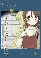 ひかるほしふたつ（単話）