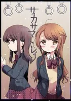 サカサマトレイン（単話）