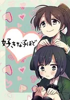 好きな子ほど（単話）