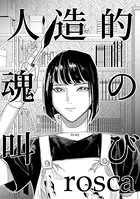 人造的魂の叫び（単話）