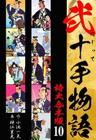 弐十手物語 【特大合本版】