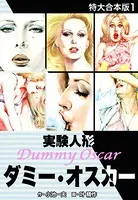 実験人形ダミー・オスカー 【特大合本版】