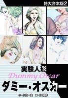 実験人形ダミー・オスカー 【特大合本版】