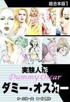実験人形ダミー・オスカー 【超合本版】