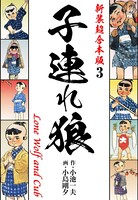 子連れ狼【新装超合本版】