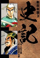 史記 【新合本版】