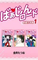 ばぁじんロード【新装合本版】
