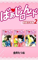 ばぁじんロード【新装合本版】