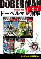 ドーベルマン刑事【新装合本版】