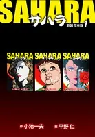 サハラ【新装合本版】