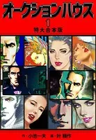 オークションハウス 【特大合本版】
