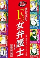SEXYクライム事件簿！！ 歌舞伎町Fカップ女弁護士 事件簿 【超合本版】